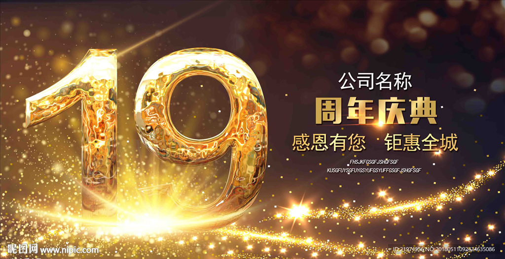19周年庆