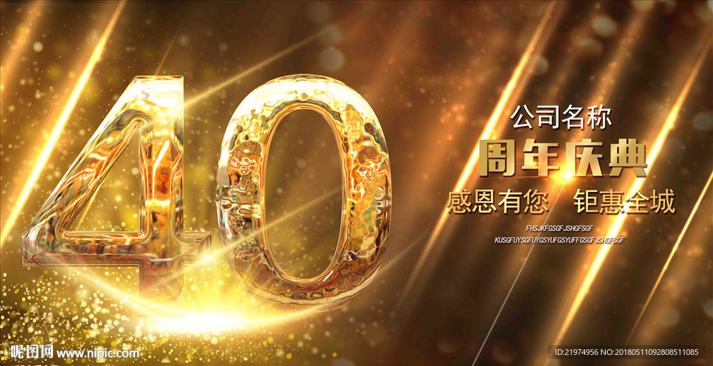 40周年庆