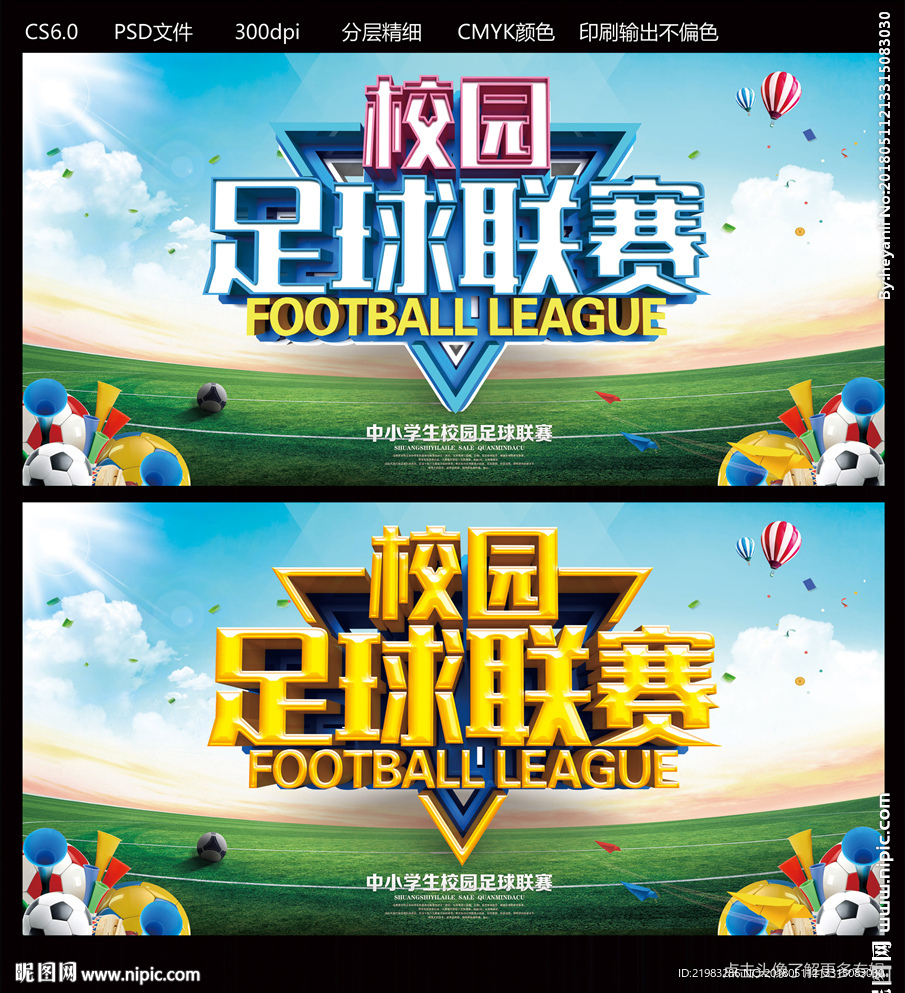 校园足球联赛