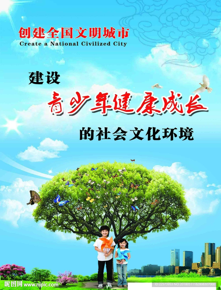 创建全国文明城市