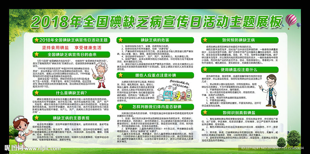 2018全国碘缺乏病宣传日