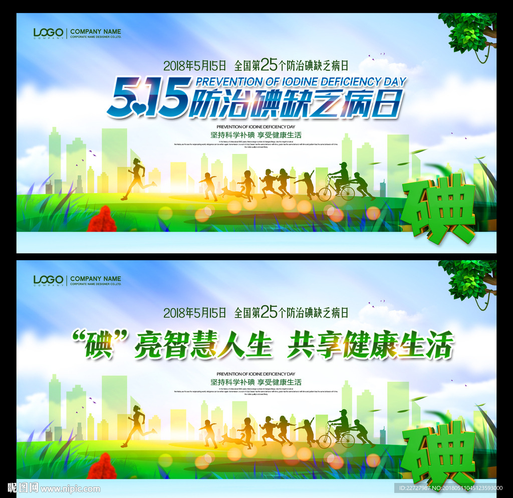 防治碘缺乏病日