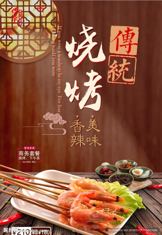 烧烤烤虾宣传海报