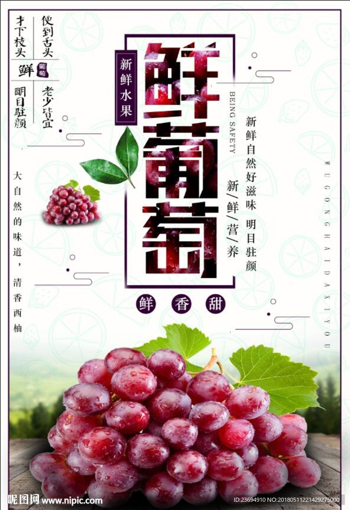 葡萄促销海报