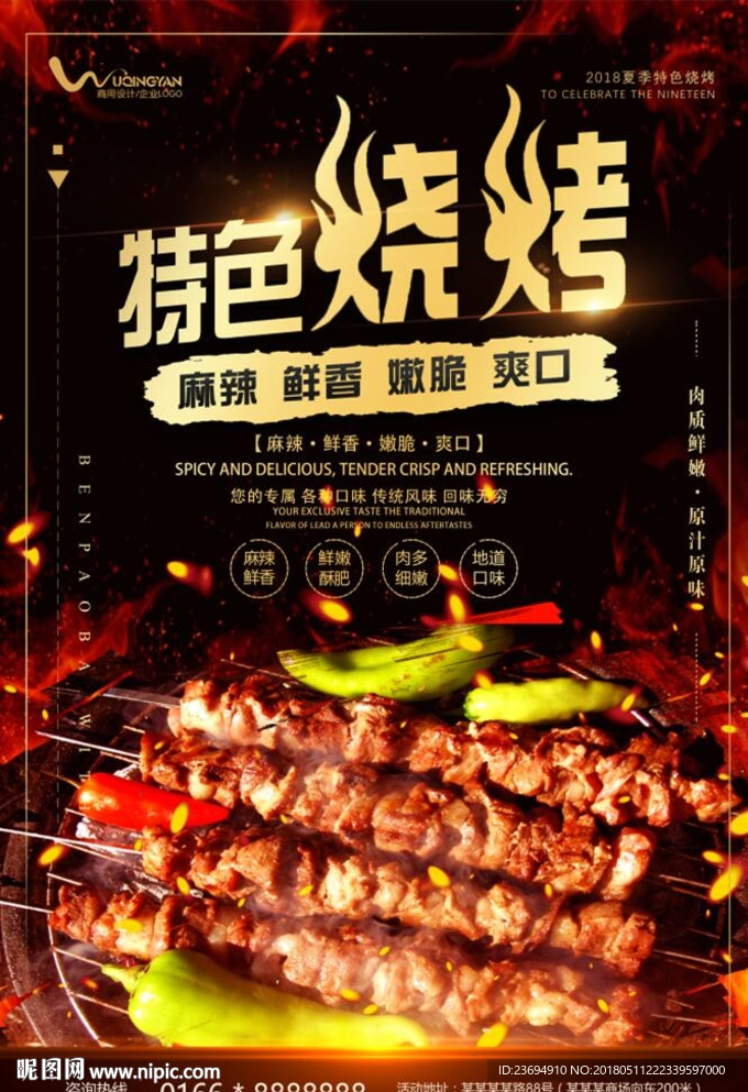 烧烤宣传海报