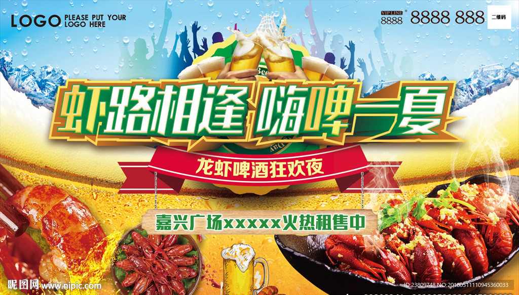 龙虾啤酒节活动背景板