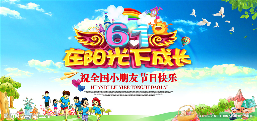 六一儿童节活动海报