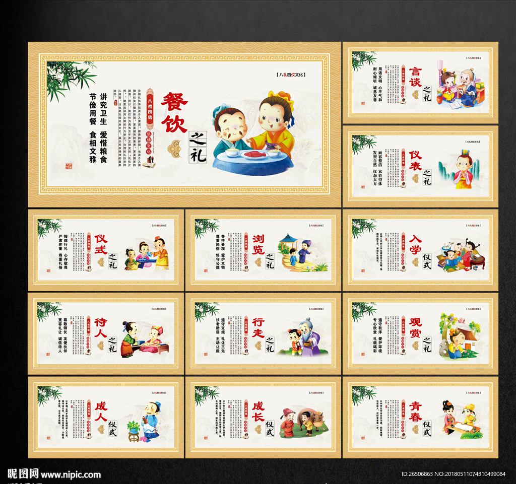 八礼四仪