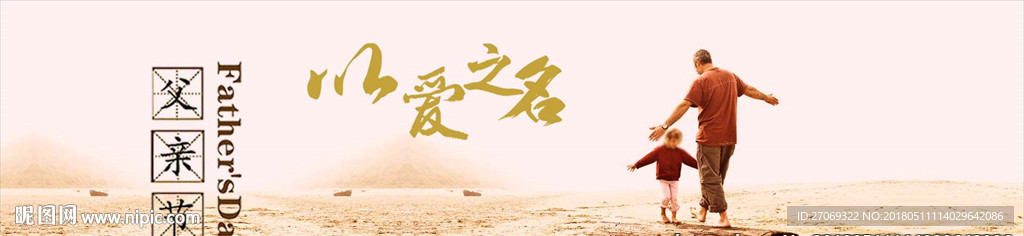 以爱之名父亲节海报模板