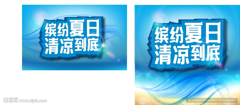 缤纷夏日清凉到底