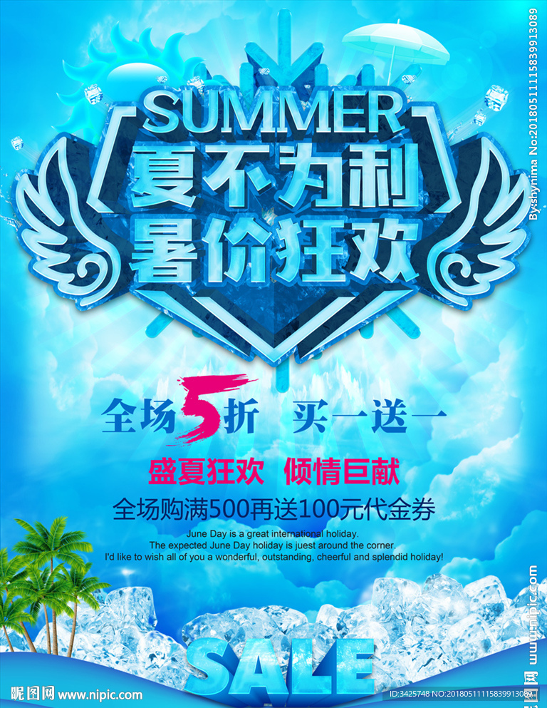 夏不为利 暑价狂欢