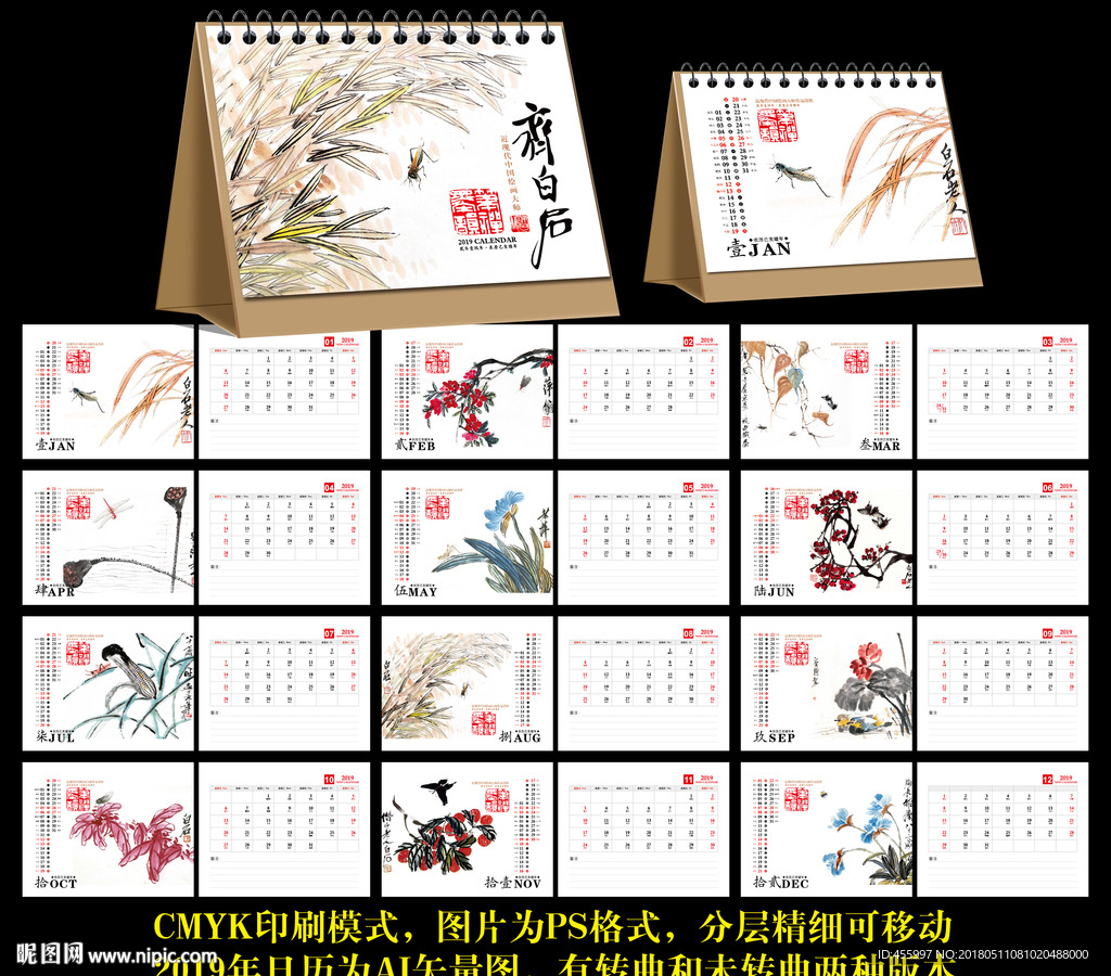2019年齐白石作品台历