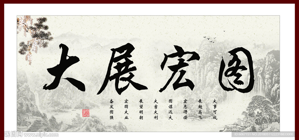 大展宏图