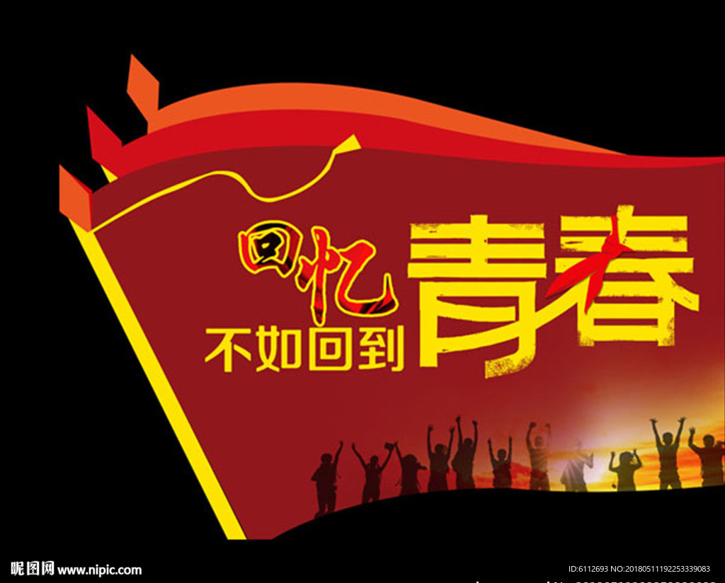 回忆青春