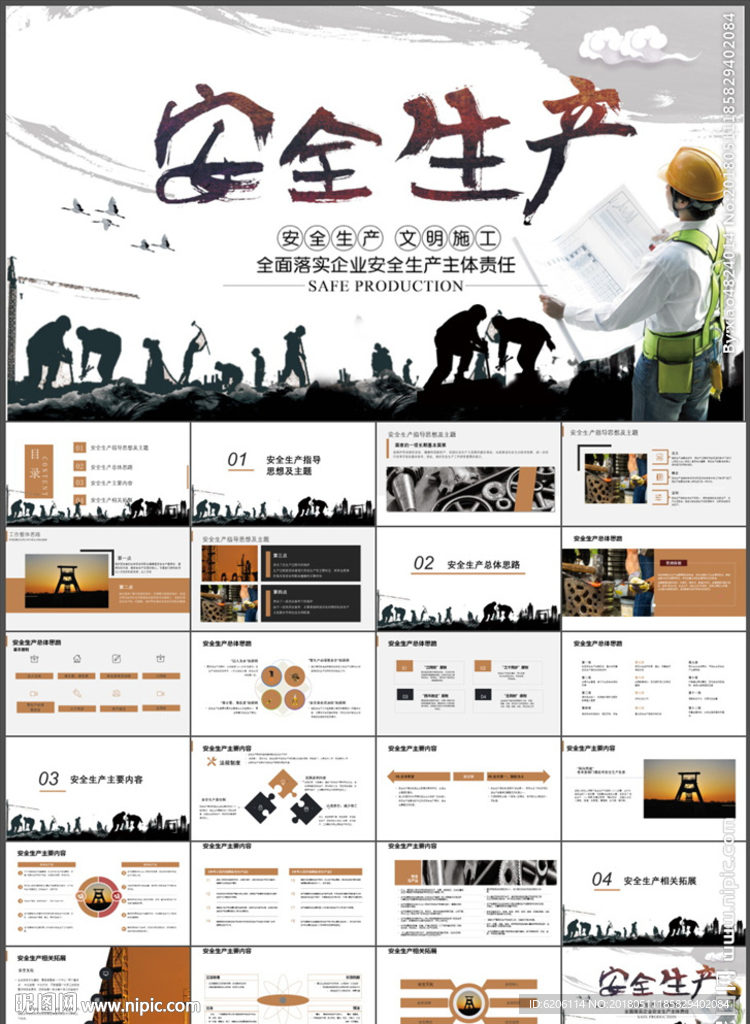 安全生产PPT