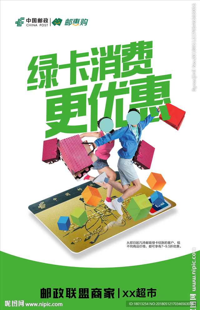 中国邮政绿卡消费更优惠