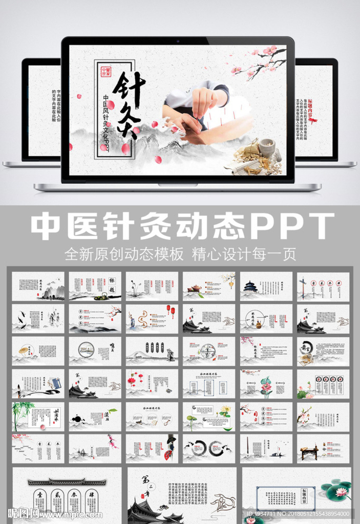 中医针灸动态PPT模板