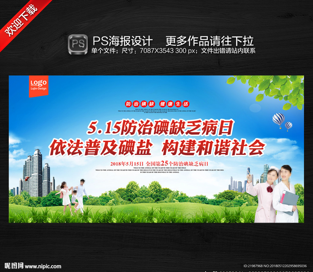 防治碘缺乏病日