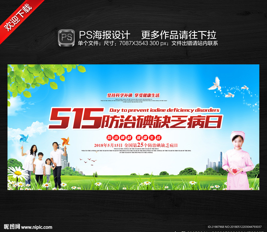 防治碘缺乏病日