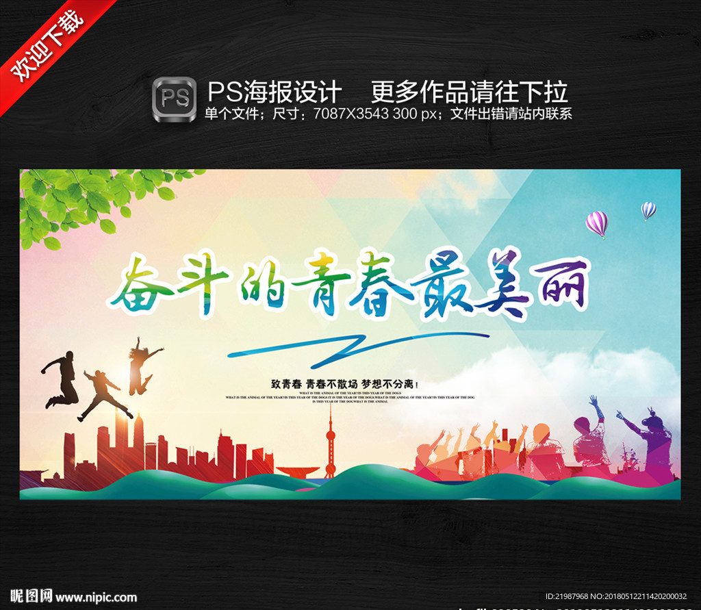 奋斗的青春最美丽