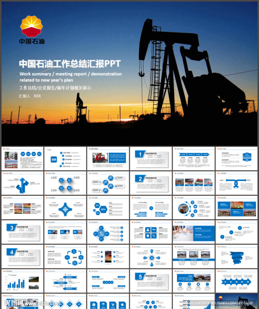 中国石油PPT