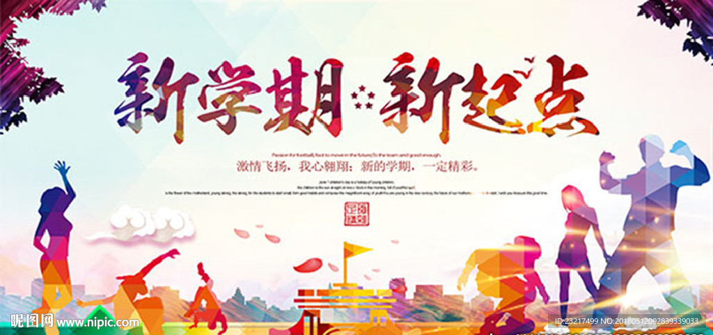 新学期 新起点