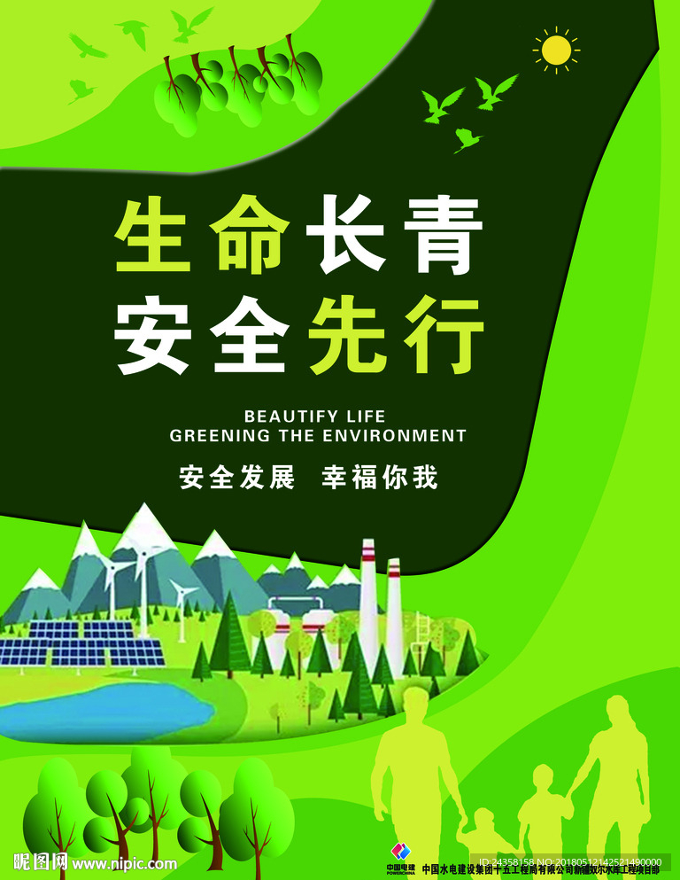 生命长青   安全先行