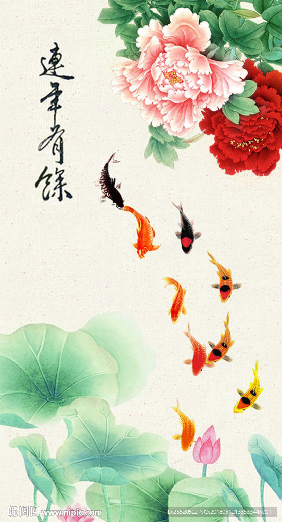 连年有余