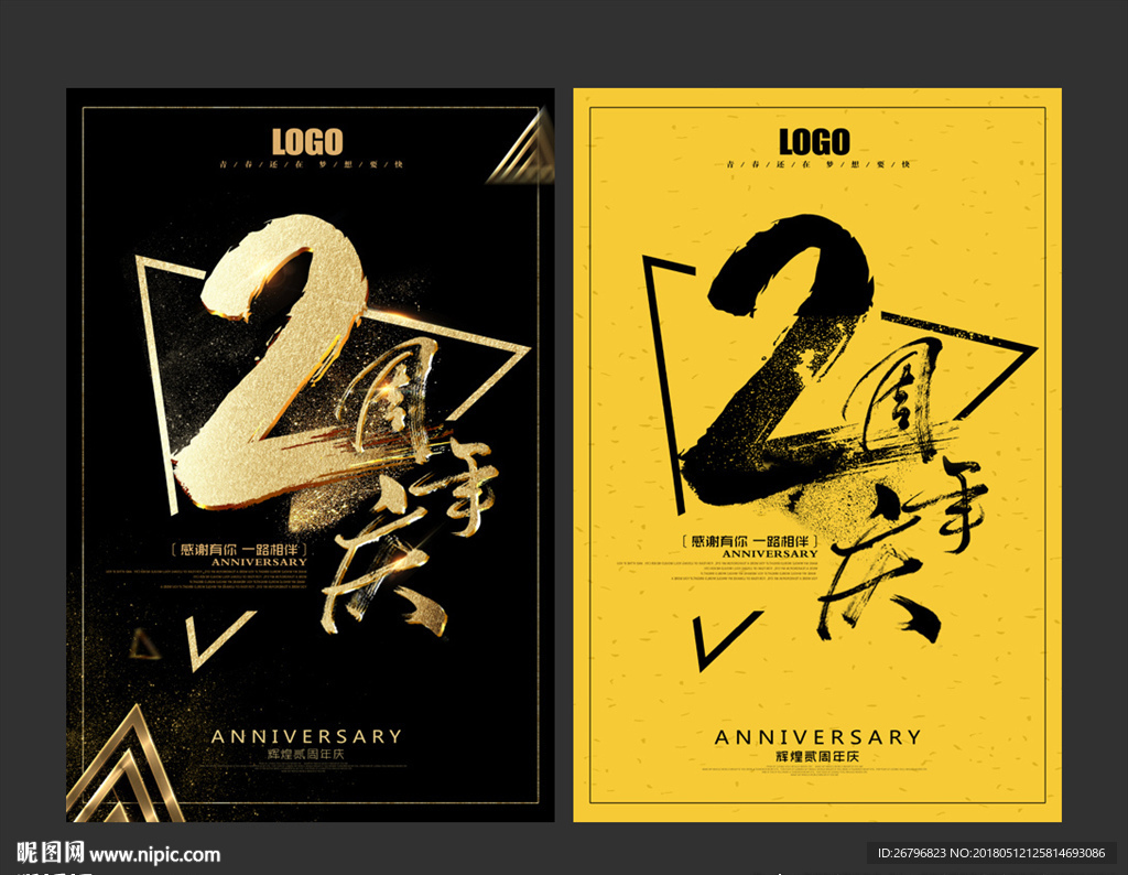 2周年庆