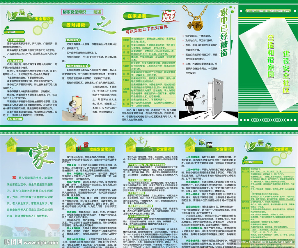 家庭安全常识宣传折页