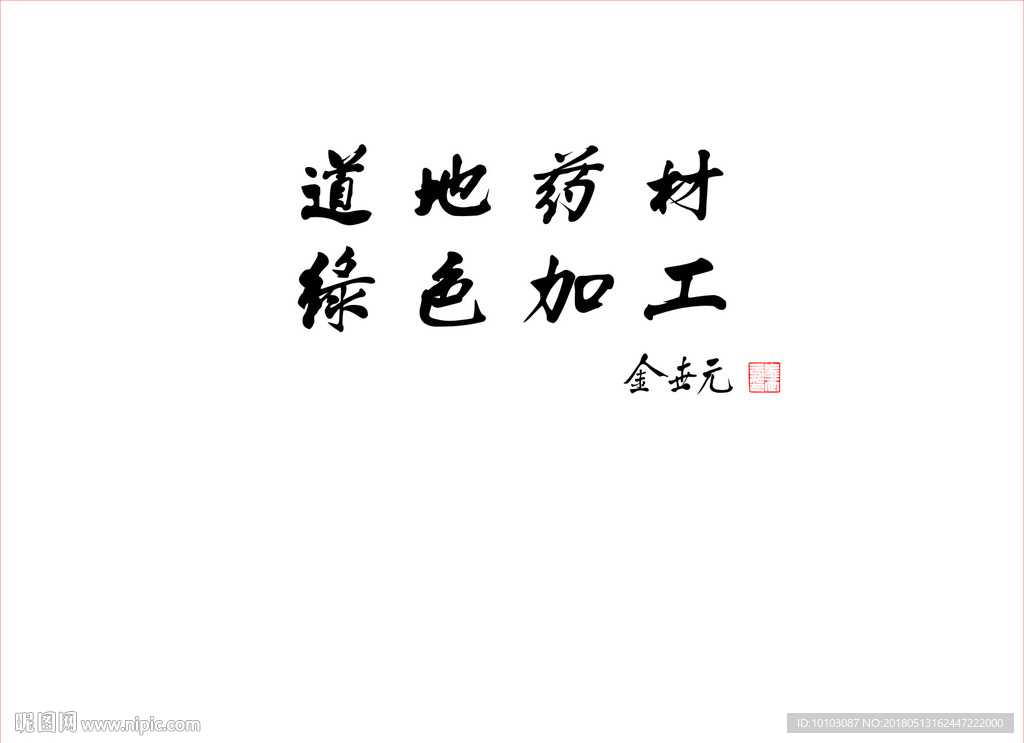 道地药材绿色加工书法字