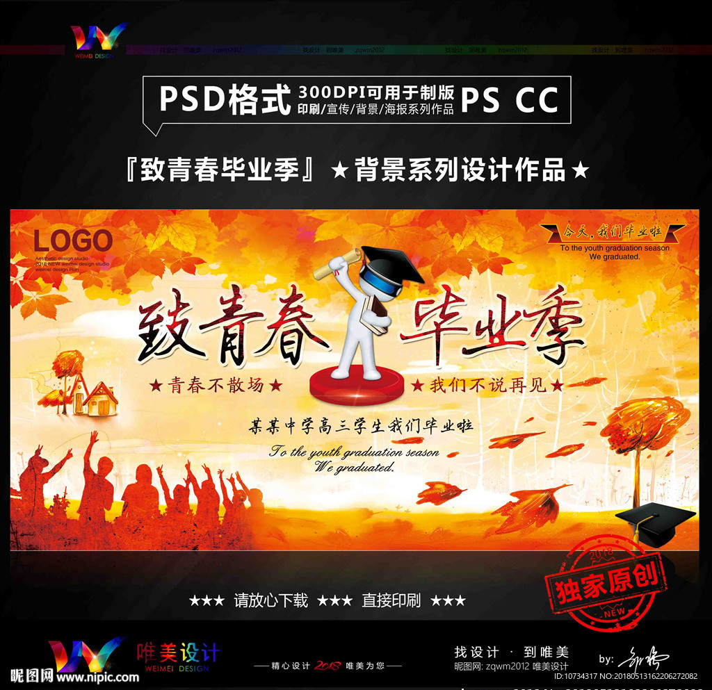 致青春毕业季