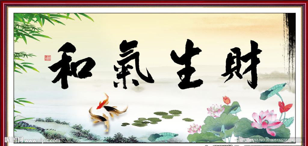 和气生财