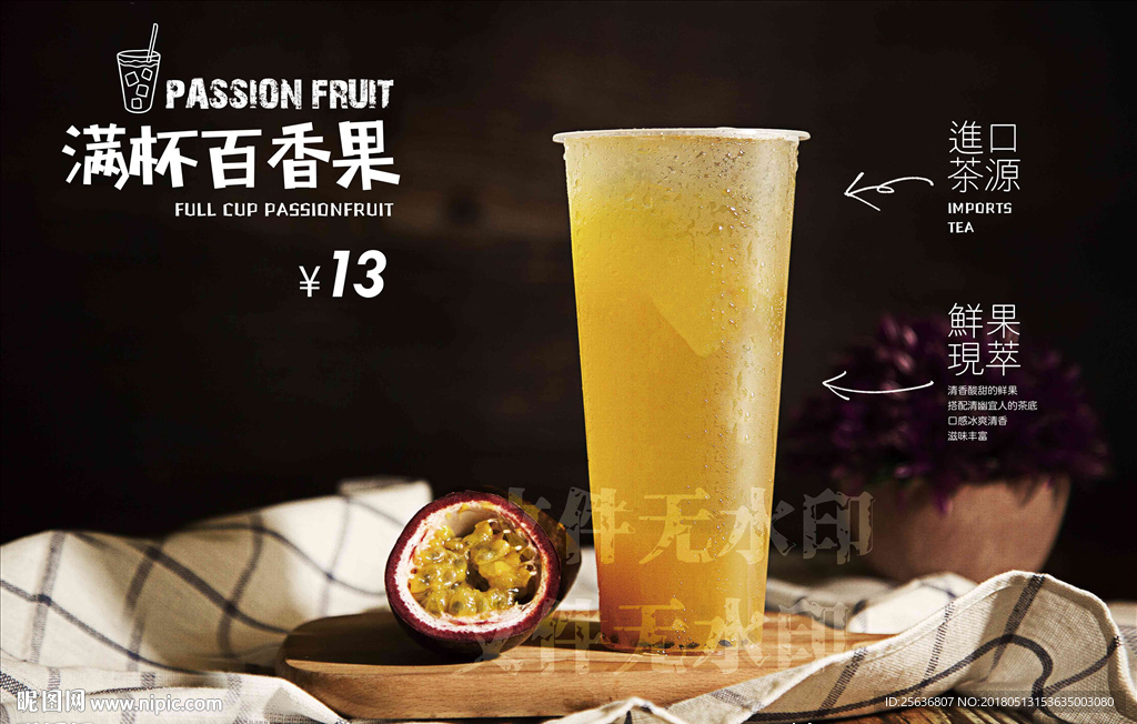 满杯百香果