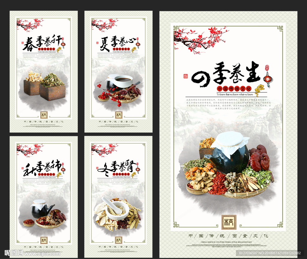 四季养生图片