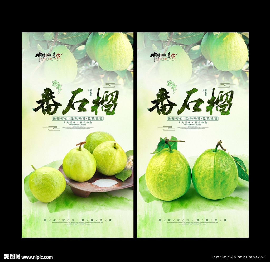 番石榴