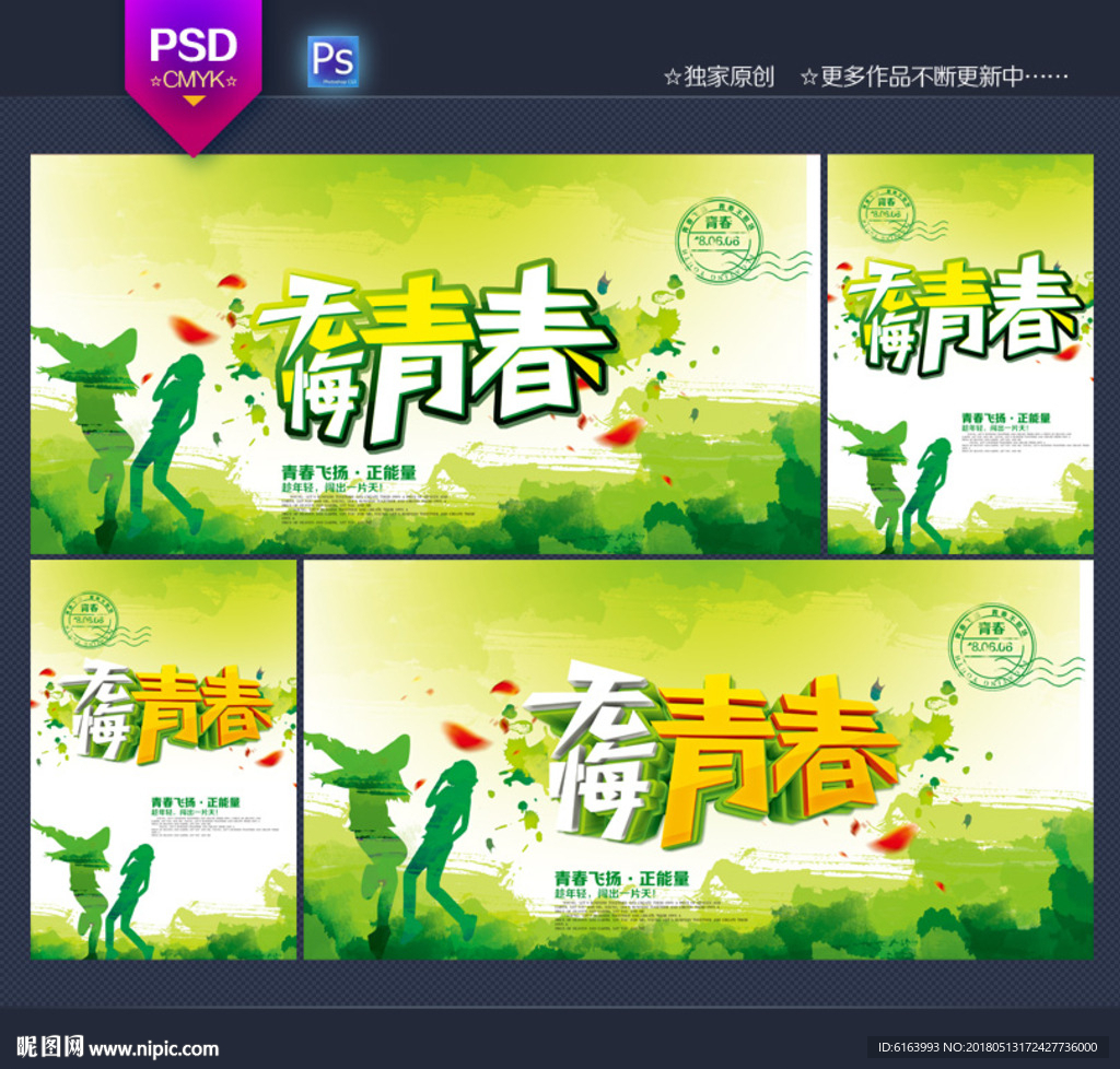 青春