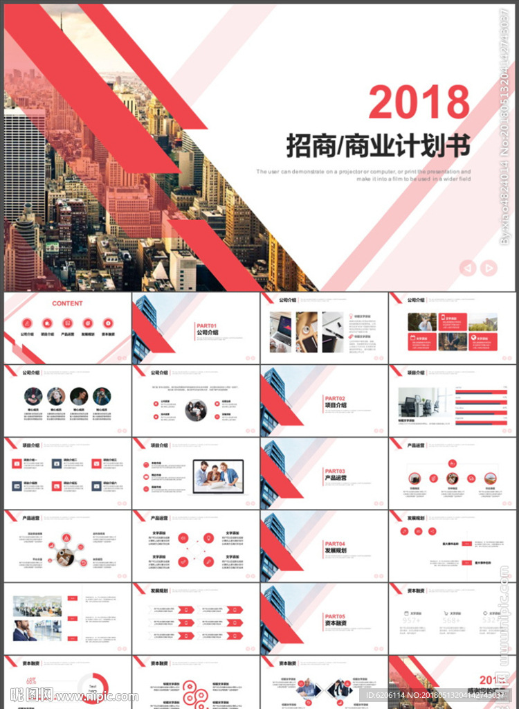 招商计划书PPT