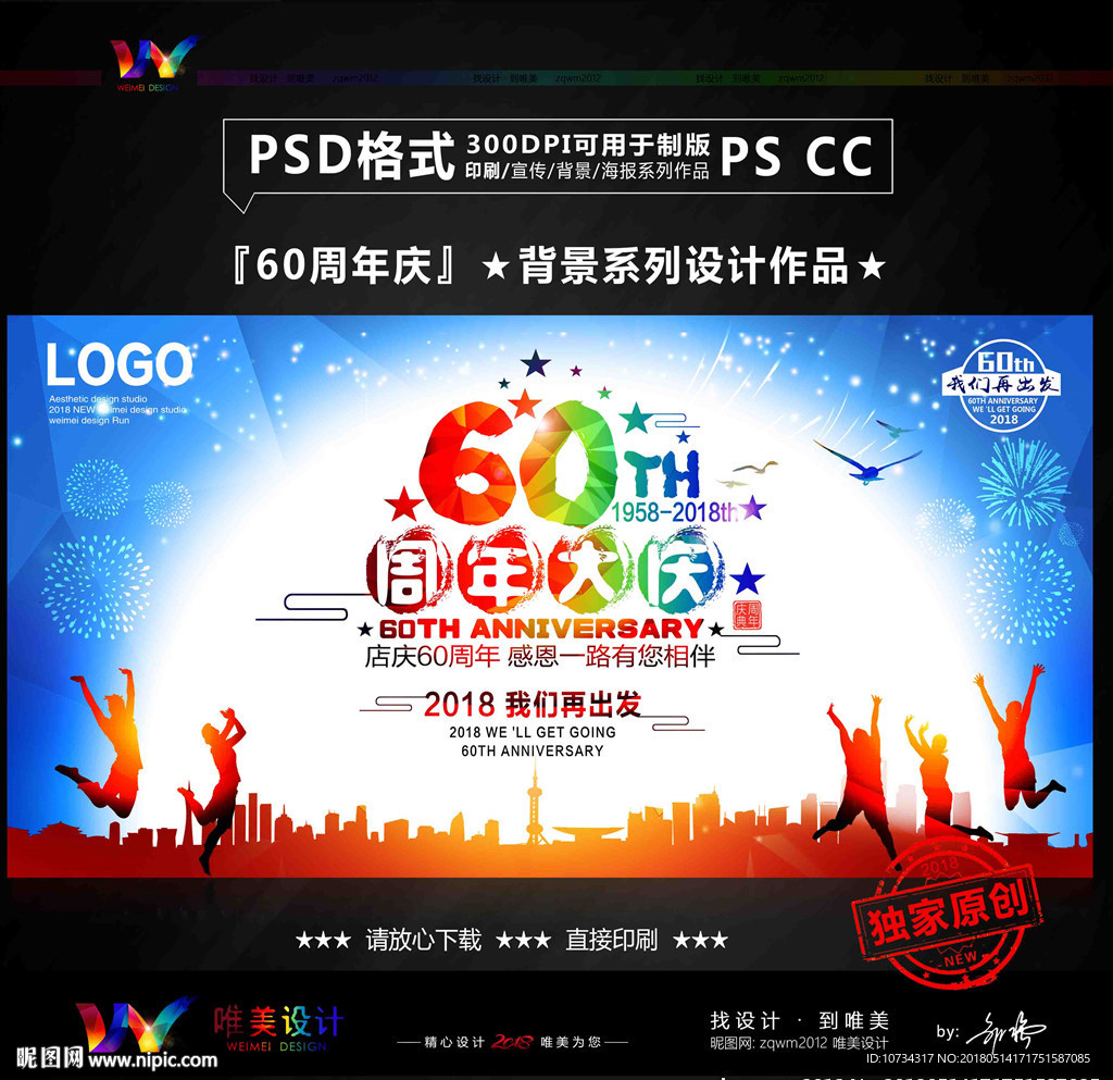 60周年庆