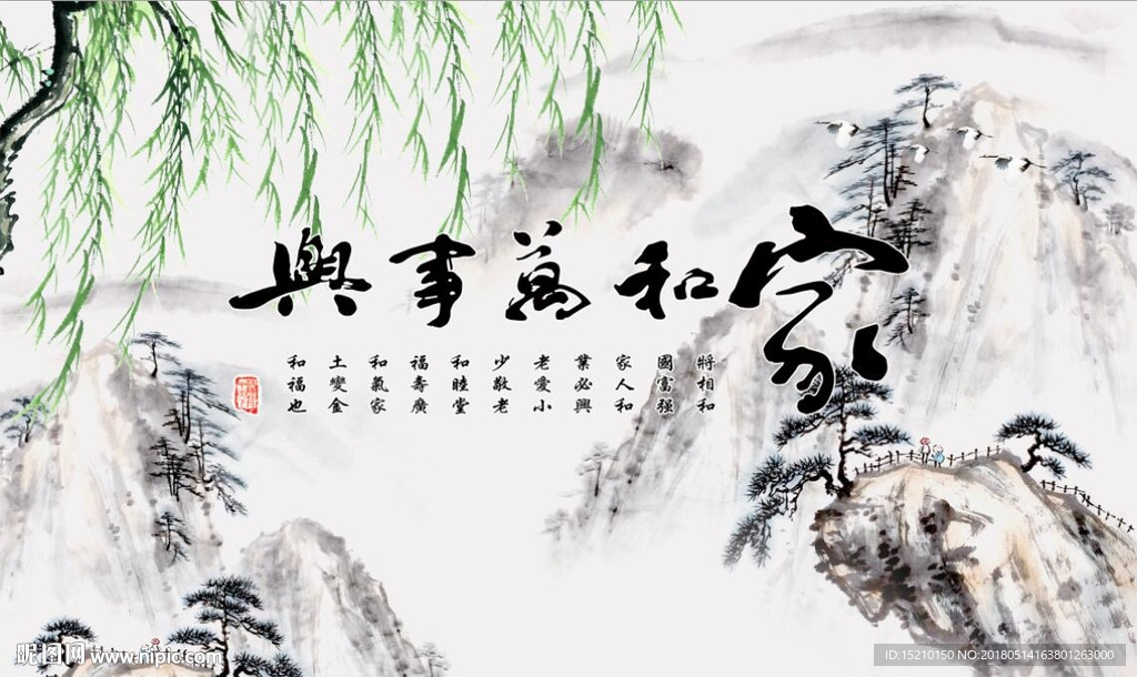 家和万事兴