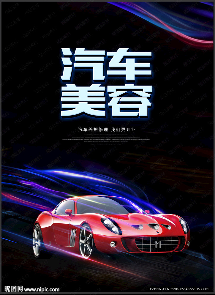 汽车美容海报
