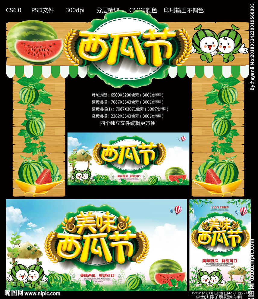 西瓜节