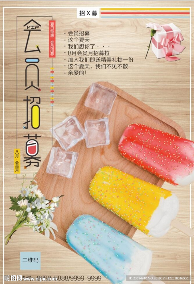 冰棒雪糕宣传海报