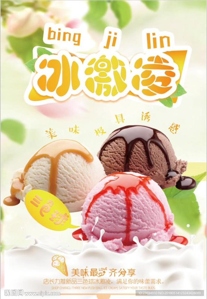 冰激凌宣传海报