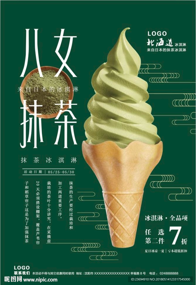 抹茶冰淇淋宣传海报