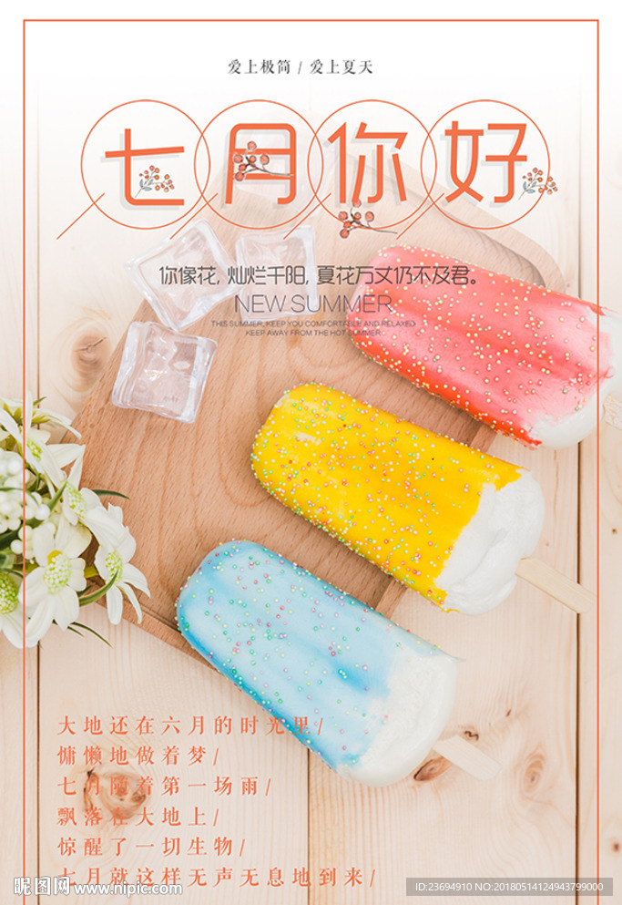 冰棒宣传促销海报