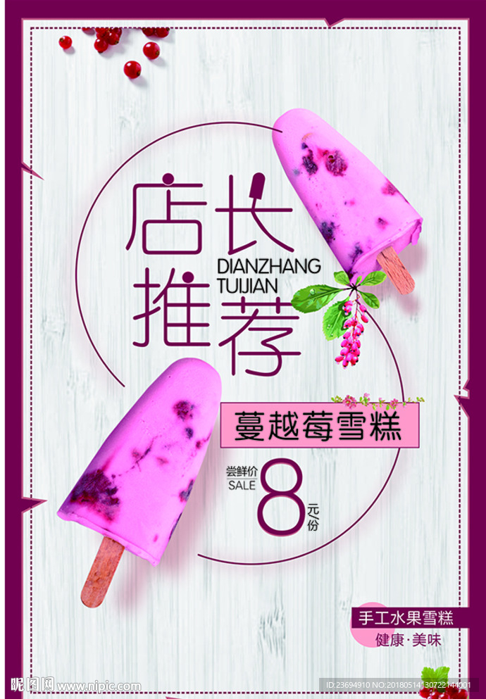雪糕宣传海报