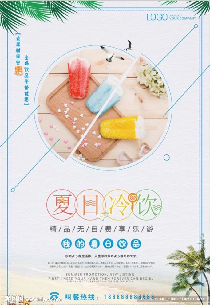 冰棒宣传海报设计模板