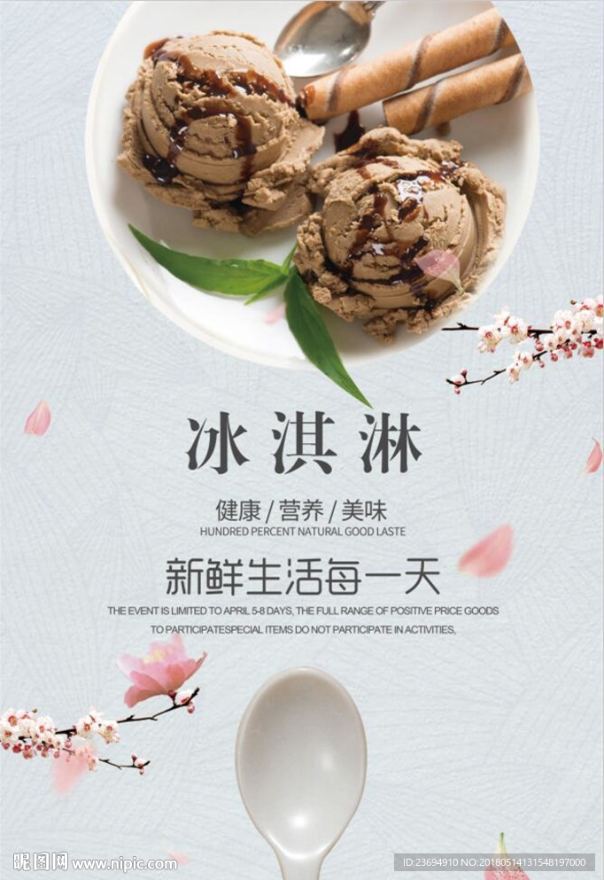 冰淇淋宣传海报
