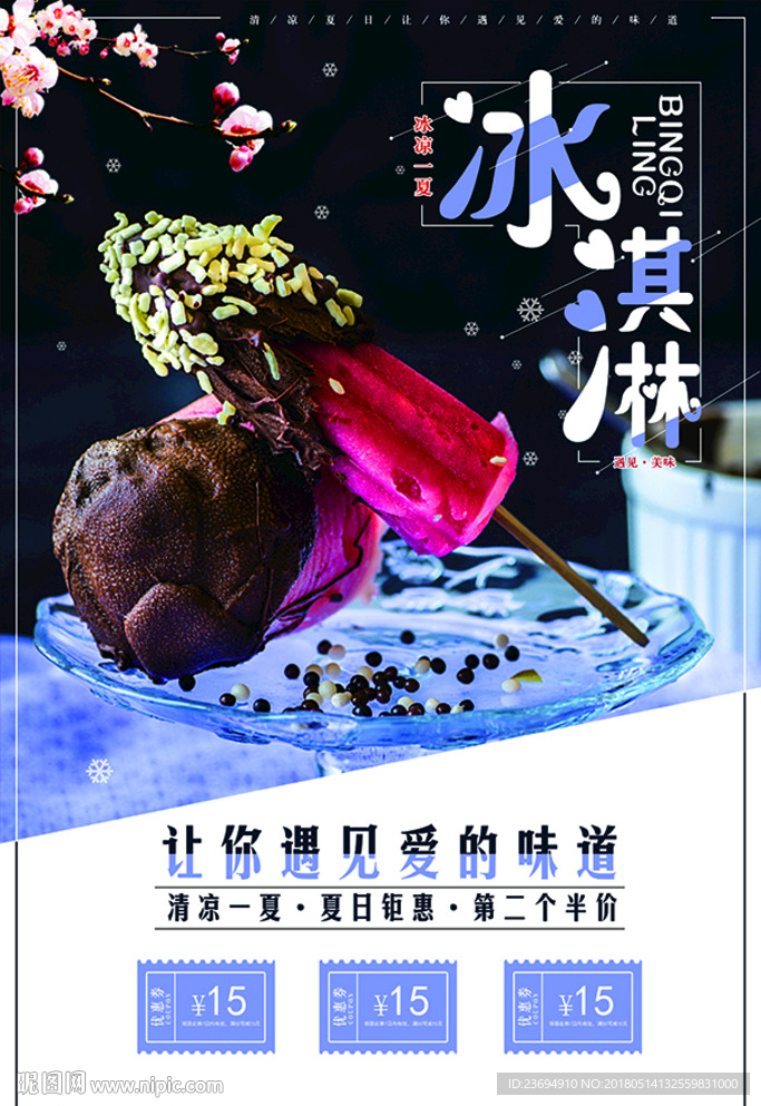 冰淇淋宣传促销海报